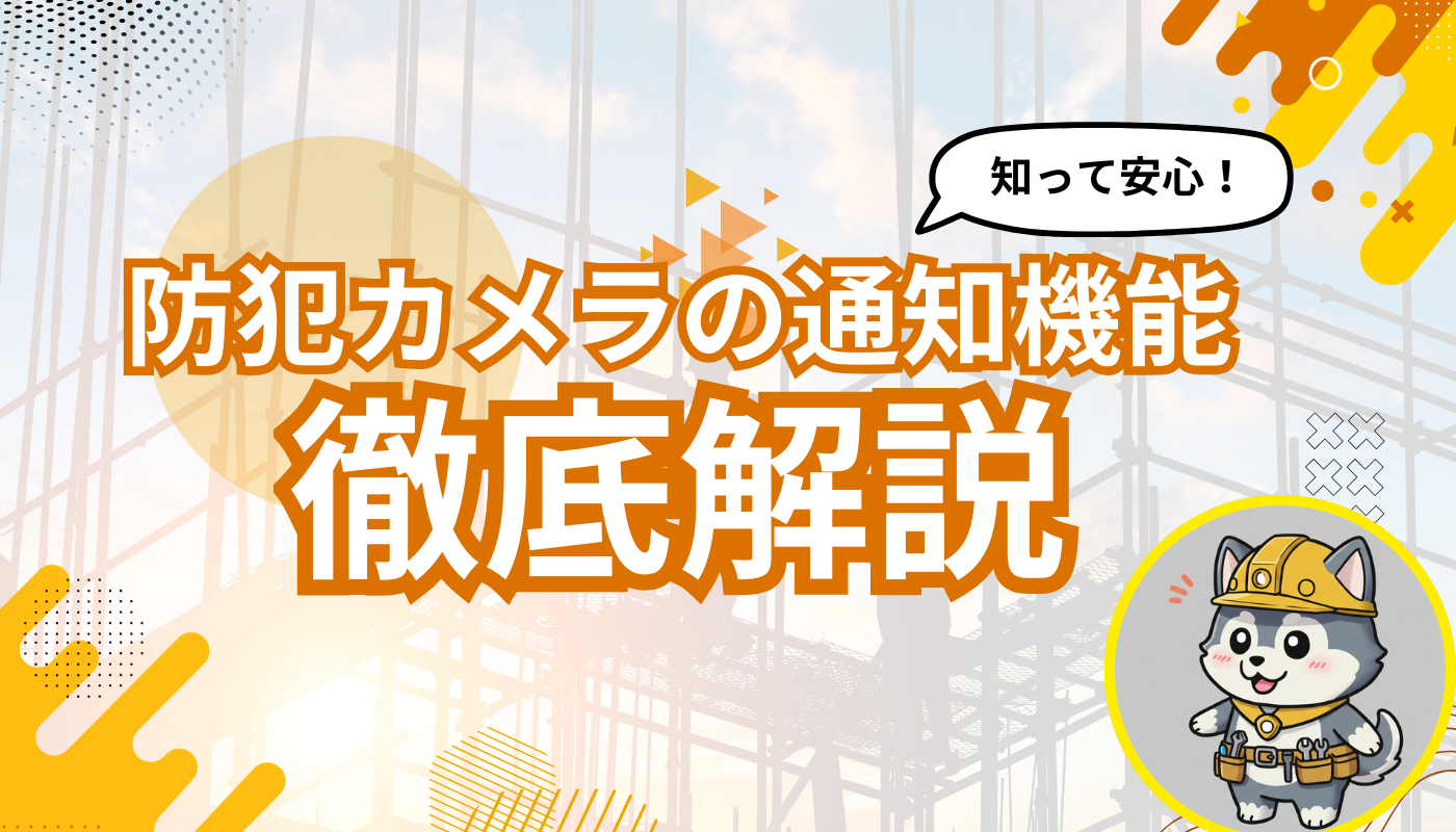防犯カメラの通知機能とは？リアルタイムで安心を手に入れる方法【徹底解説】